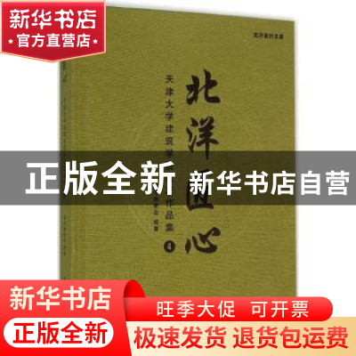 正版 北洋匠心:天津大学建筑学院校友作品集:4 本书编委会编著 天