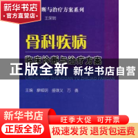 正版 骨科疾病临床诊断与治疗方案 廖威明,盛璞义,万勇主编 科