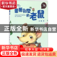 正版 蔷薇别墅的老鼠 王一梅著 长江少年儿童出版社 978755606376