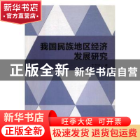 正版 我国民族地区经济发展研究 韦志均著 北京理工大学出版社 97