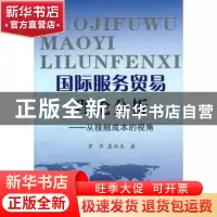 正版 国际服务贸易理论分析:从接触成本的视角 罗平,袁洪生著 云