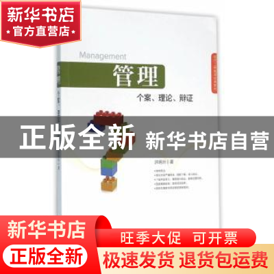 正版 管理个案、理论、辩证 洪明洲 著 经济管理出版社 97875096