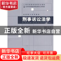 正版 刑事诉讼法学 宋英辉主编 北京师范大学出版社 9787303108
