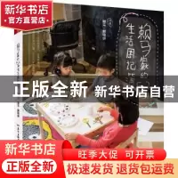 正版 赖马家的52周生活周记簿 赖马,赖晓妍绘著 广东教育出版社