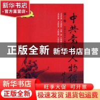 正版 中共党史人物传:第5卷 中国中共党史人物研究会编 中国人民