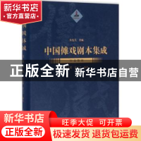 正版 中国傩戏剧本集成:川渝阳戏 朱恒夫主编 上海大学出版社 978