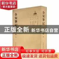 正版 全宋笔记:第八编:九 朱易安,傅璇琮,周常林主编 大象出版