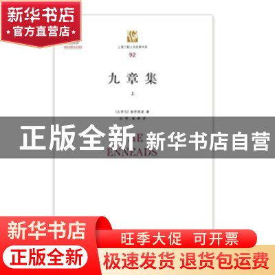 正版 九章集 [古罗马]普罗提诺 上海三联书店 9787542658821 书