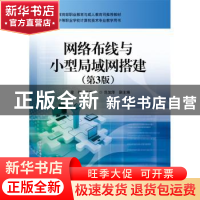 正版 网络布线与小型局域网搭建 段标主编 电子工业出版社 978712