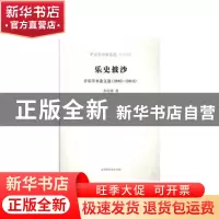 正版 乐史披沙:音乐学术论文选(2005-2014) 李宏锋 北京时代华文