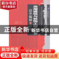 正版 房屋建筑与装饰工程工程量清单编制与计价 兰玲主编 天津大