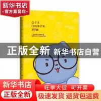 正版 点子王日历笔记本:2018:广西电视台都市频道 《超级点王子》