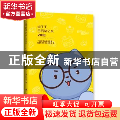 正版 点子王日历笔记本:2018:广西电视台都市频道 《超级点王子》