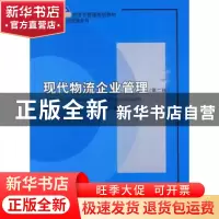 正版 现代物流企业管理 于宝琴 北京大学出版社 9787301171516 书