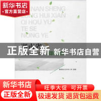 正版 湖南省隆回县气候与特色农业 卿燃莉等编著 气象出版社 9787