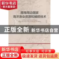 正版 南海周边国家海洋渔业资源和捕捞技术 杨吝 海洋出版社 9787