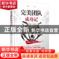 正版 完美团队成功记:专供版 汤晓 哈尔滨出版社 9787548435693