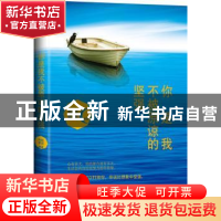 正版 你是我不被原谅的坚强 和颜爱语 中国华侨出版社 9787511359