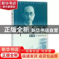 正版 邹韬奋研究:第五辑 邹韬奋纪念馆编 上海三联书店 97875426