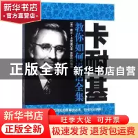 正版 卡耐基教你如何说话全集 (美)戴尔·卡耐基著 民主与建设出版
