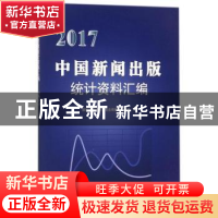 正版 2017中国新闻出版社统计资料汇编 国家新闻出版广电总局规划
