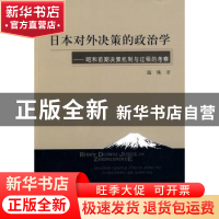 正版 日本对外决策的政治学:昭和前期决策机制与过程的考察 陆伟