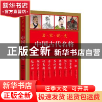 正版 中国古代名将 陈梧桐,苏双碧主编 华文出版社 978750754828