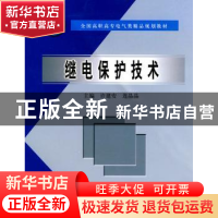 正版 继电保护技术 许建安,连晶晶 中国水利水电出版社 97875084