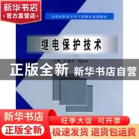 正版 继电保护技术 许建安,连晶晶 中国水利水电出版社 97875084
