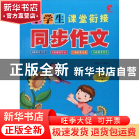 正版 小学生课堂衔接同步作文:上册:二年级 薛谦 中国人口出版社