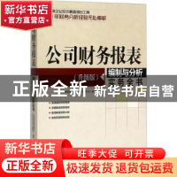 正版 公司财务报表编制与分析实务全书 《公司财务报表编制与分析