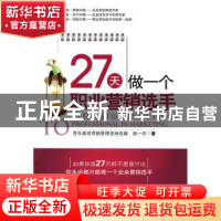 正版 27天做一个职业营销选手 赵一沣著 北京师范大学出版社 97