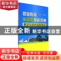 正版 职业院校英语类技能竞赛赛讯与学研成果集锦 老青 世界知识