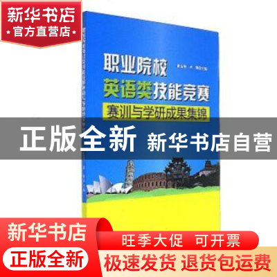 正版 职业院校英语类技能竞赛赛讯与学研成果集锦 老青 世界知识