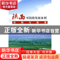 正版 陕西可持续发展水利实践与探索 谭策吾著 中国水利水电出版
