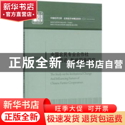 正版 中国农民专业合作社制度变迁、影响因素研究 何国平著 中国