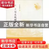 正版 赵昌写生蛱蝶图 上海书画出版社 编 上海书画出版社 9787547