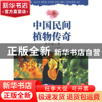 正版 中国民间植物传奇 朱洪斌 百花文艺出版社 9787530655573