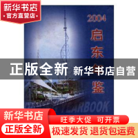 正版 启东年鉴(2004)(精装) 许期英,刘敏军 主编 化学工业出版社