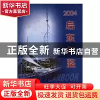 正版 启东年鉴(2004)(精装) 许期英,刘敏军 主编 化学工业出版社