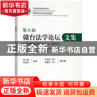 正版 第八届赣台法学论坛文集:江西省犯罪学研究会年会(2017年)