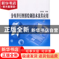 正版 分布并行图形绘制技术及其应用 石教英等著 科学出版社 9787