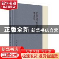正版 鲁东南沿海地区聚落选址与聚落变迁研究 惠夕平著 科学出版