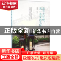 正版 跟着设计师,筑一座梦想花园 郭泽莉编著 中国林业出版社 97