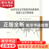 正版 中国当代文学价值评估体系的重建与文学价值论 王卫平,王平,