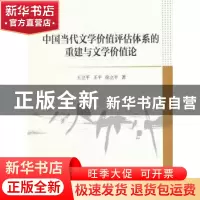 正版 中国当代文学价值评估体系的重建与文学价值论 王卫平,王平,