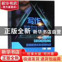 正版 渥德管理类联考随身清(全4册) 饶思中,陈慕泽编著 中国水利