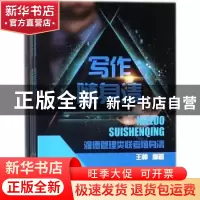 正版 渥德管理类联考随身清(全4册) 饶思中,陈慕泽编著 中国水利