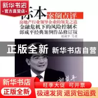 正版 标本:郎咸平经典案例作品 郎咸平 东方出版社 9787506038775