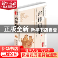 正版 声律启蒙:典藏版 (清)车万育著 北方妇女儿童出版社 9787558